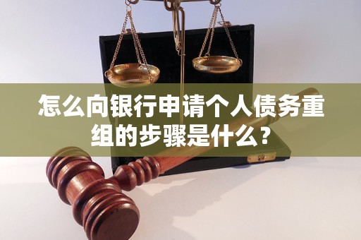 瓮安怎么向银行申请个人债务重组的步骤是什么？